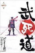 武死道(第1巻)