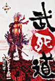 武死道(第2巻)