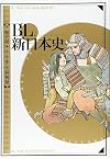 BL新日本史