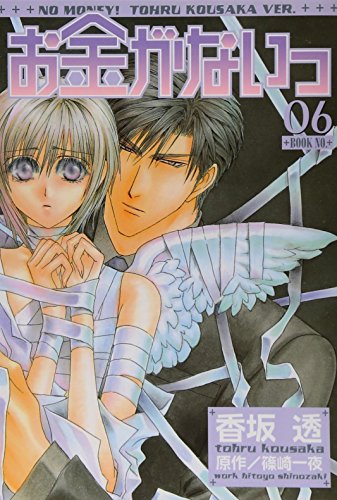 お金がないっ 6