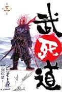 武死道(第3巻)