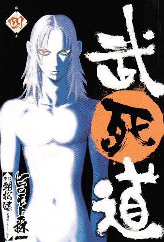武死道(第4巻)