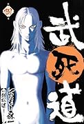 武死道(第4巻)