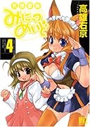 天然家族みにっつめいど(4)(完)