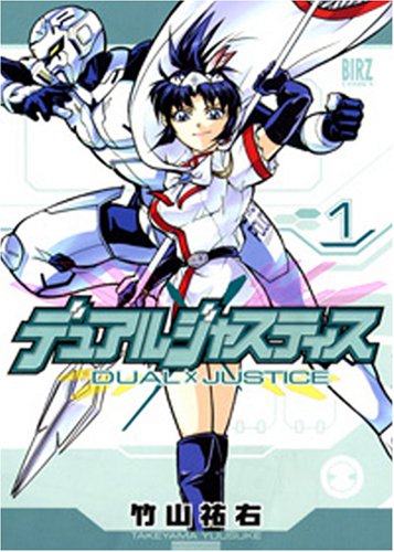 デュアルジャスティス(1)