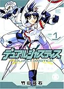 デュアルジャスティス(1)