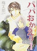 パパおかえり(1)