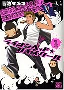 ライオンヘッド★ハイスクール(1)