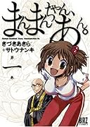 まんまんちゃん、あん。(1)