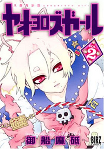 ヤオヨロズガール(2)