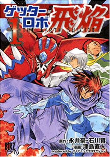 ゲッターロボ飛焔〜THE EARTH SUICIDE〜(1)