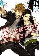 僕らにまつわるエトセトラ