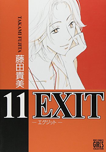 EXIT〜エグジット〜(11)