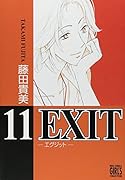 EXIT〜エグジット〜(11)
