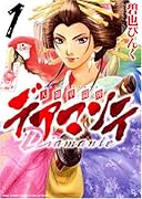 デアマンテ〜天領華闘牌〜(1)