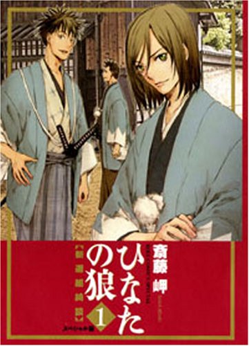ひなたの狼―新選組綺談―スペシャル版(1)