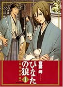 ひなたの狼―新選組綺談―スペシャル版(1)