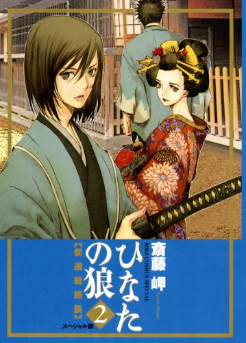 ひなたの狼―新選組綺談―スペシャル版(2)(完)