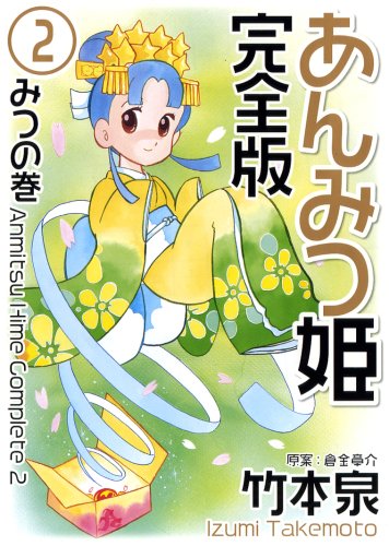 あんみつ姫(2)(完)