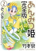 あんみつ姫(2)(完)