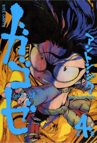 ガゴゼ(4)