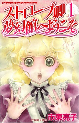 ストローブ卿夢幻館へようこその表紙