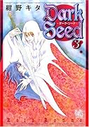 Dark Seed―ダークシード―(3)(完)