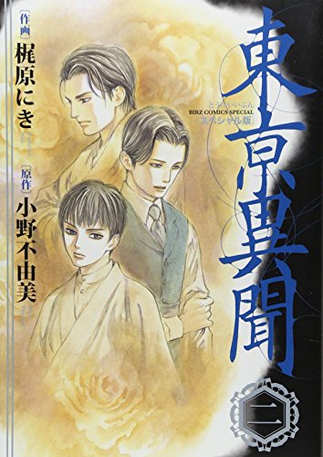 東亰異聞 スペシャル版(2)(完)