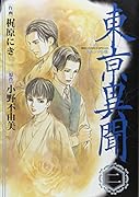 東亰異聞 スペシャル版(2)(完)