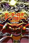 ゲッターロボアンソロジー 〜進化の意志〜