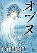 オヅヌ(4)