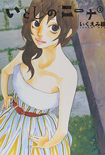 いとしのニーナ(2)