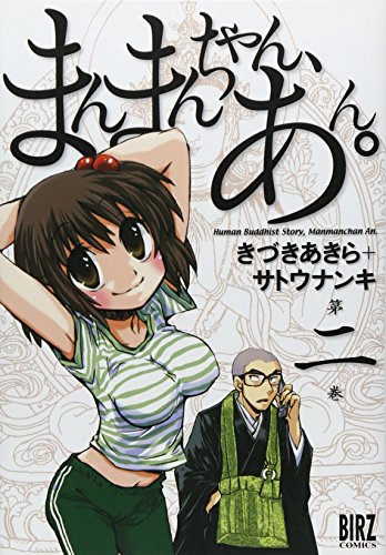まんまんちゃん、あん。(2)