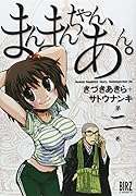 まんまんちゃん、あん。(2)