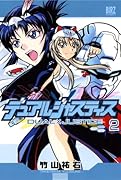 デュアルジャスティス(2)