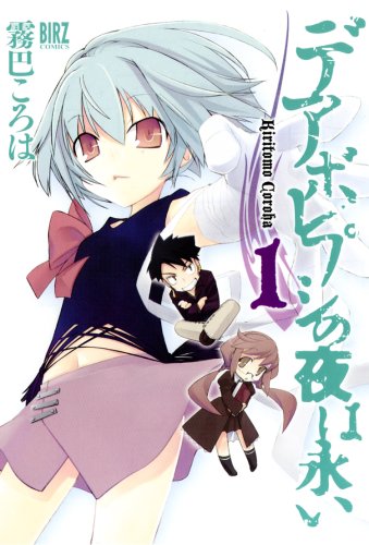 デアボレプシの夜は永いの表紙