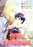 世界は僕らのために(1)