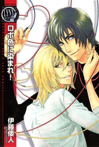 ロボ色に染まれ!