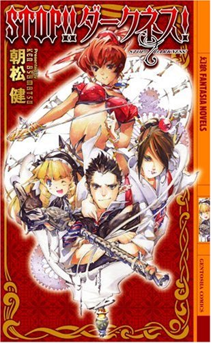 Stop!!ダークネス!