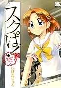 スクぱ!(2)