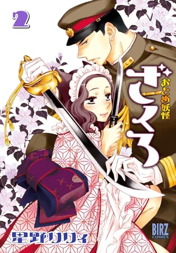 おとめ妖怪 ざくろ(2)