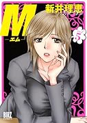 M―エム―(5)