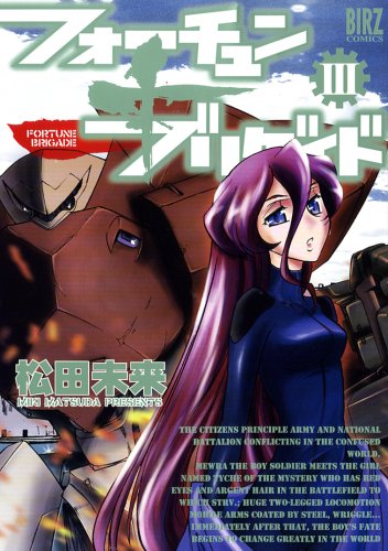 フォーチュン+ブリゲイド(3)