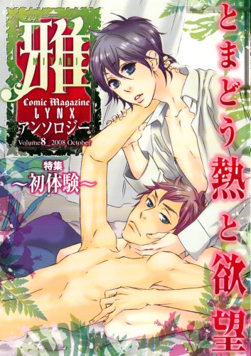 Comic Magazine LYNX アンソロジー雅(8)