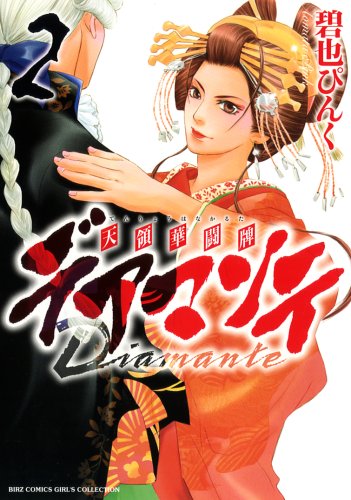 デアマンテ〜天領華闘牌〜(2)