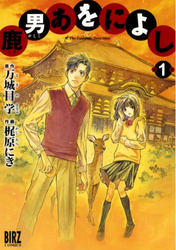 鹿男あをによし(1)