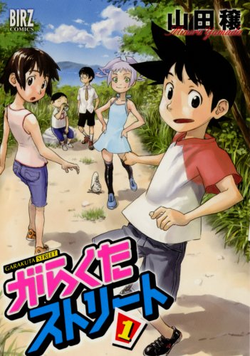 がらくたストリート(1)