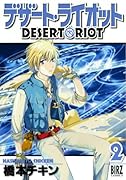 デザート・ライオット(2)