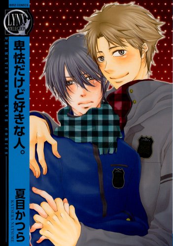 卑怯だけど好きな人。