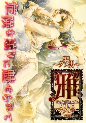 Comic Magazine LYNX アンソロジー雅(9)